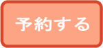 ネット予約（ホットペッパー）